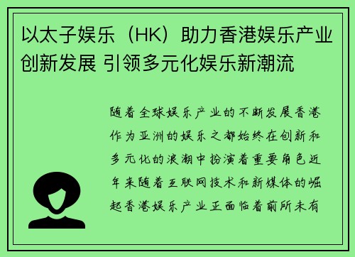 以太子娱乐（HK）助力香港娱乐产业创新发展 引领多元化娱乐新潮流