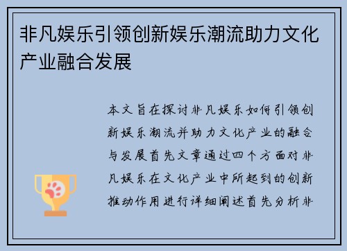 非凡娱乐引领创新娱乐潮流助力文化产业融合发展