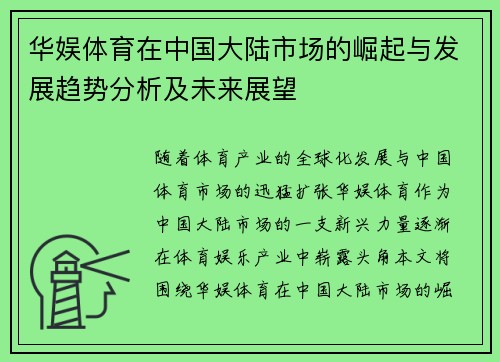 华娱体育在中国大陆市场的崛起与发展趋势分析及未来展望