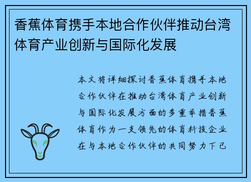 香蕉体育携手本地合作伙伴推动台湾体育产业创新与国际化发展