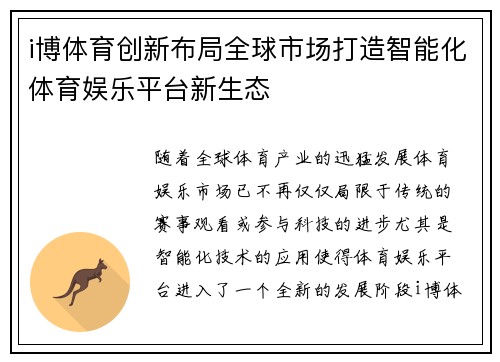 i博体育创新布局全球市场打造智能化体育娱乐平台新生态