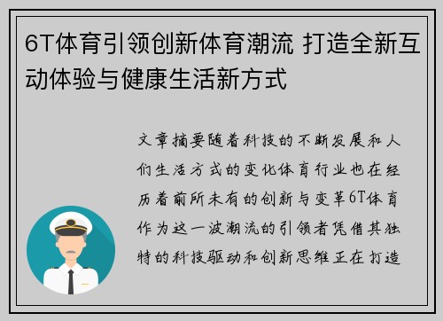 6T体育引领创新体育潮流 打造全新互动体验与健康生活新方式