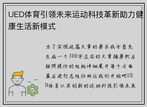UED体育引领未来运动科技革新助力健康生活新模式