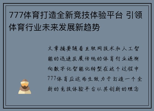 777体育打造全新竞技体验平台 引领体育行业未来发展新趋势