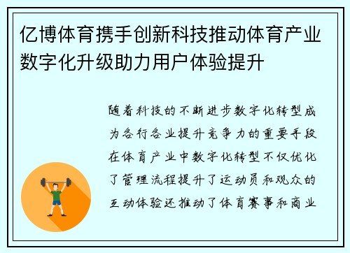 亿博体育携手创新科技推动体育产业数字化升级助力用户体验提升