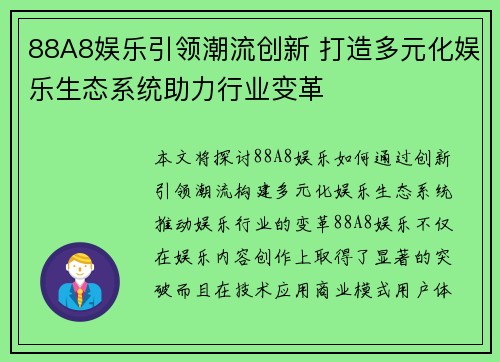 88A8娱乐引领潮流创新 打造多元化娱乐生态系统助力行业变革