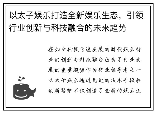 以太子娱乐打造全新娱乐生态，引领行业创新与科技融合的未来趋势