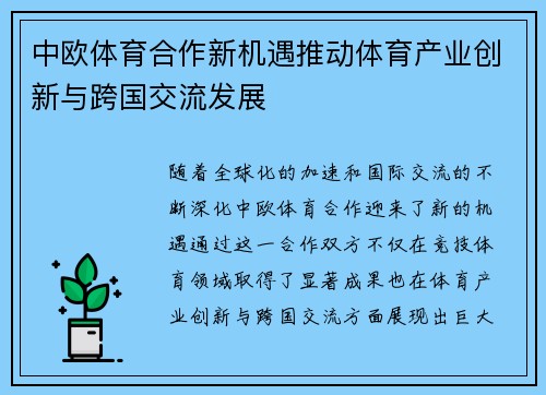中欧体育合作新机遇推动体育产业创新与跨国交流发展