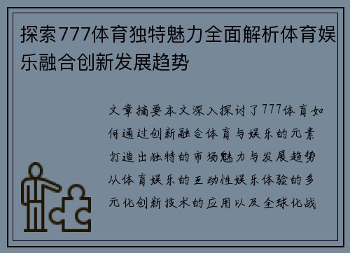 探索777体育独特魅力全面解析体育娱乐融合创新发展趋势
