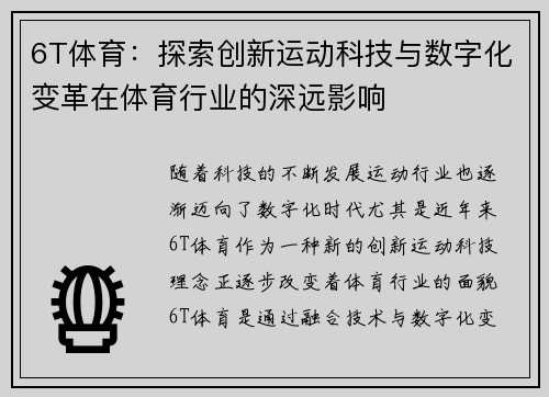 6T体育：探索创新运动科技与数字化变革在体育行业的深远影响