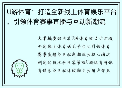 U游体育：打造全新线上体育娱乐平台，引领体育赛事直播与互动新潮流
