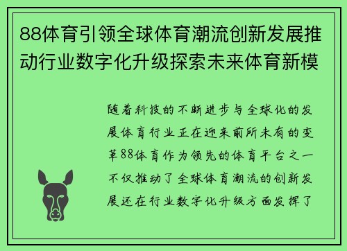 88体育引领全球体育潮流创新发展推动行业数字化升级探索未来体育新模式