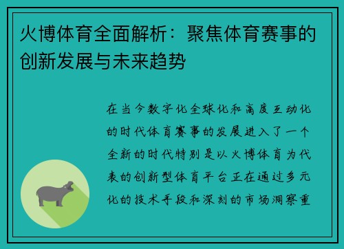 火博体育全面解析：聚焦体育赛事的创新发展与未来趋势