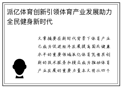 派亿体育创新引领体育产业发展助力全民健身新时代