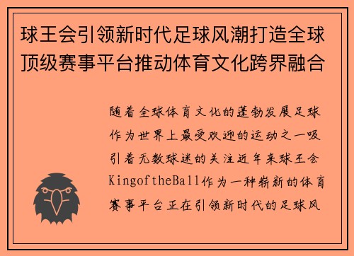 球王会引领新时代足球风潮打造全球顶级赛事平台推动体育文化跨界融合