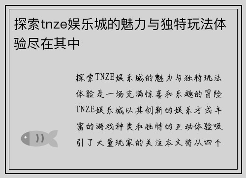 探索tnze娱乐城的魅力与独特玩法体验尽在其中