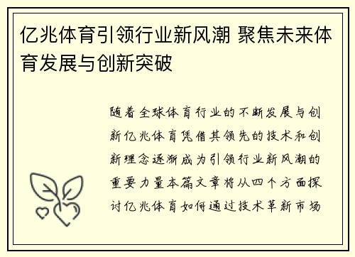 亿兆体育引领行业新风潮 聚焦未来体育发展与创新突破