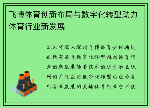 飞博体育创新布局与数字化转型助力体育行业新发展