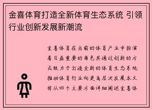 金喜体育打造全新体育生态系统 引领行业创新发展新潮流