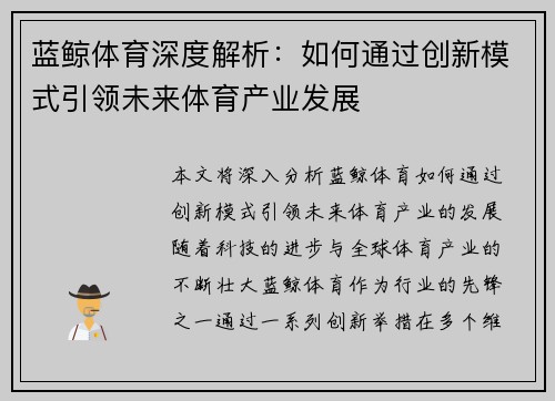 蓝鲸体育深度解析：如何通过创新模式引领未来体育产业发展