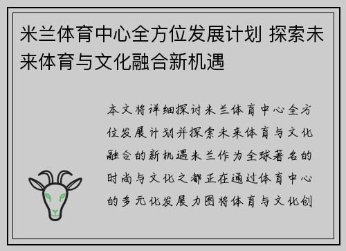 米兰体育中心全方位发展计划 探索未来体育与文化融合新机遇