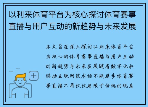 以利来体育平台为核心探讨体育赛事直播与用户互动的新趋势与未来发展