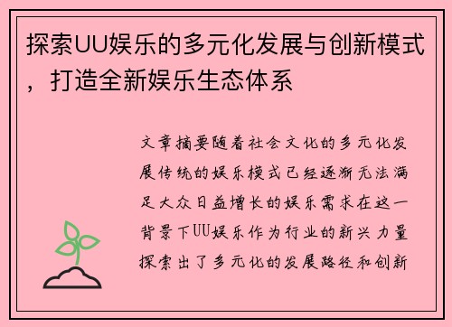 探索UU娱乐的多元化发展与创新模式，打造全新娱乐生态体系
