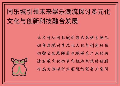 同乐城引领未来娱乐潮流探讨多元化文化与创新科技融合发展