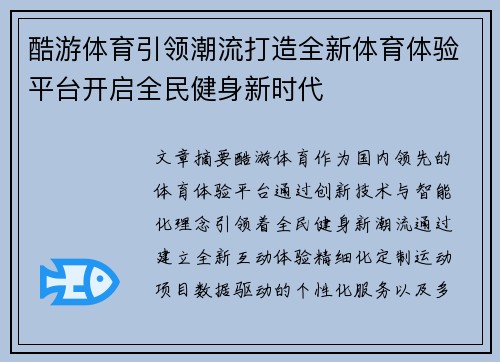 酷游体育引领潮流打造全新体育体验平台开启全民健身新时代