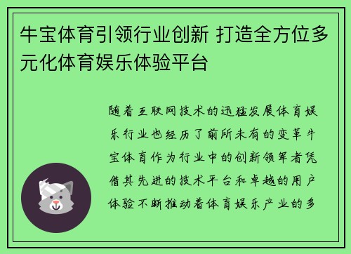 牛宝体育引领行业创新 打造全方位多元化体育娱乐体验平台