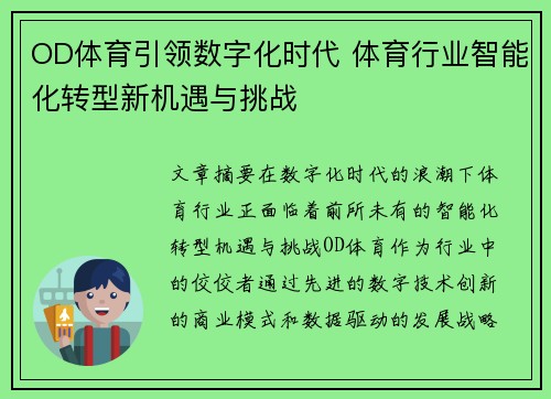 OD体育引领数字化时代 体育行业智能化转型新机遇与挑战