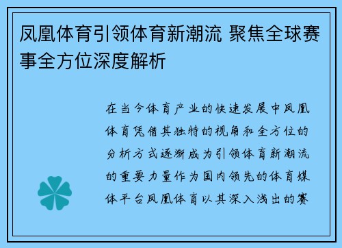 凤凰体育引领体育新潮流 聚焦全球赛事全方位深度解析