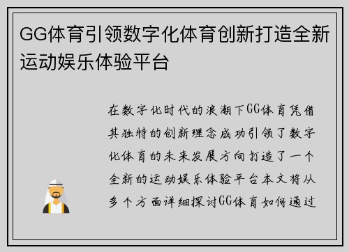 GG体育引领数字化体育创新打造全新运动娱乐体验平台