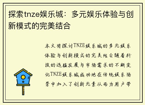 探索tnze娱乐城：多元娱乐体验与创新模式的完美结合
