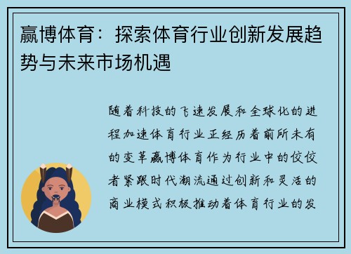 赢博体育：探索体育行业创新发展趋势与未来市场机遇
